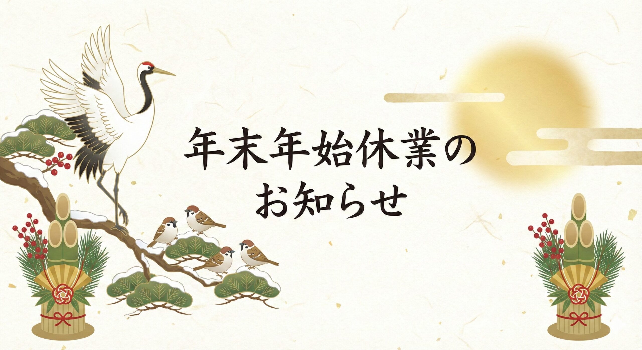 年末年始休業のお知らせ